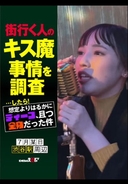街行く人のキス魔事情を調査…したら!想定よりはるかにディープ、且つ全身だった件 7月某日渋谷駅周辺 ななみさん(23)