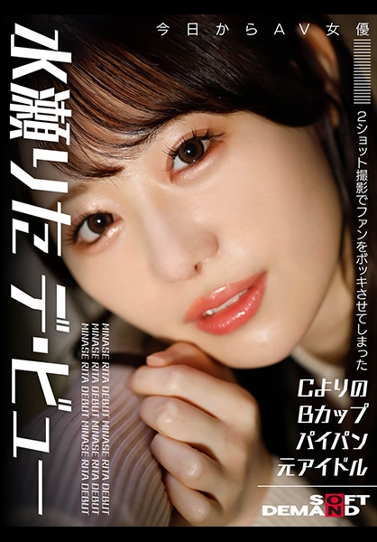 2ショット撮影でファンをボッキさせてしまったAヨリのBカップパイパン元アイドル 今日からAV女優 水瀬りた デ・ビュー