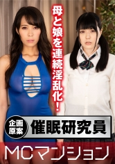MCマンション 母と娘に●●をかけて連続淫乱化！理性ゼロのエロエロな3P！｜メーカー：MCマンション
