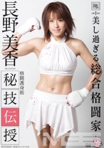 
                        長野美香 秘技伝授
    