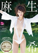 
                        麻生希 お嬢様はお熱いのがお好き！
    