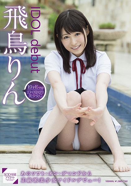 飛鳥りん IDOL debut
