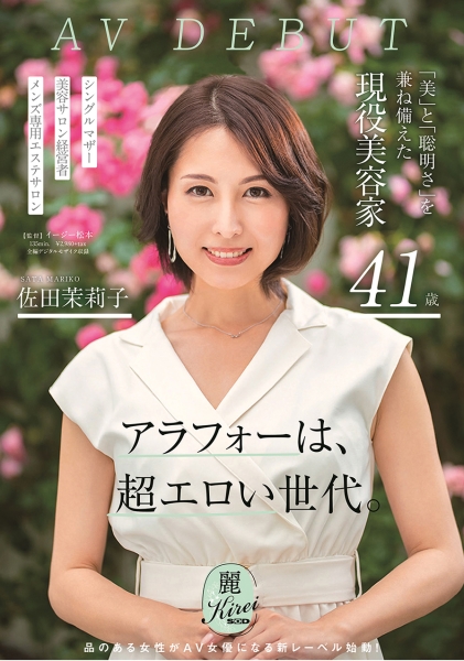 美と聡明さを兼ね備えた現役美容家 41歳 佐田茉莉子 AV DEBUT