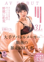 
                        大手アパレルメーカー勤務の暴走ドM人妻 安藤めぐみ 31歳 AV DEBUT
    