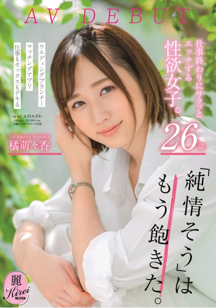 仕事終わりにサクッとエッチする性欲女子。 26歳 橘萌々香 AV DEBUT