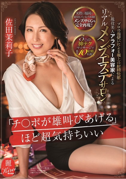 チ○ポが雄叫びあげるほど超気持ちいいリアルメンズエステサロン 佐田茉莉子