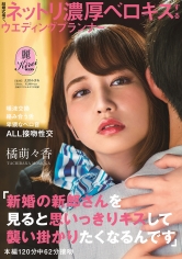 「新婚の新郎さんを見ると思いっきりキスして襲い掛かりたくなるんです」結婚式場で、ネットリ濃厚ベロキスするウエディングプランナー 橘萌々香