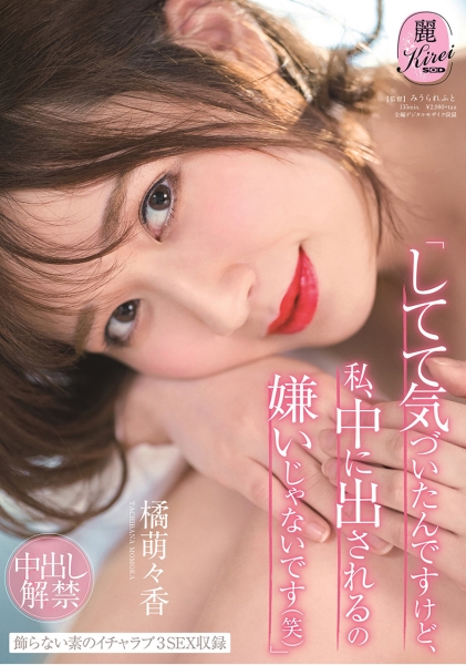 してて気づいたんですけど、私、中に出されるの嫌いじゃないです(笑) 中出し解禁 橘萌々香