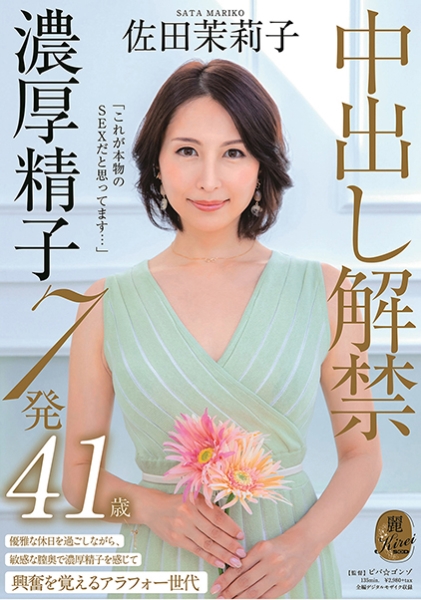 これが本物のSEXだと思ってます・・・中出し解禁 濃厚精子7発 佐田茉莉子 41歳