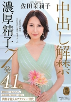 
                        「これが本物のSEXだと思ってます・・・」中出し解禁 濃厚精子7発 佐田茉莉子 41歳
    