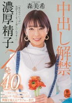 
                        「私の中でいっぱい気持ちよくなって欲しいんです…」中出し解禁 濃厚精子7発 森美希 40歳
    