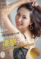 
                        本物元超高級風俗嬢 リアル経験者の凄腕テクニック  佐田茉莉子
    