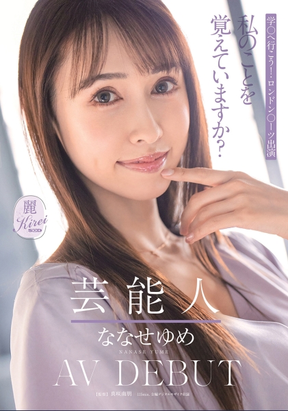 芸能人 ななせゆめ AV DEBUT