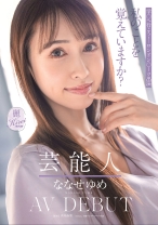 
                        芸能人 ななせゆめ AV DEBUT
    