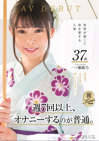 週7回以上、オナニーするのが普通。性欲が強くて和を愛する人妻 一ノ瀬綾乃 AV DEBUT
