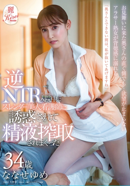 奥さんとできない間は、私が抜いてあげますね逆NTR 入院中にスレンダー美人看護師に誘惑されて精液搾取されまくった ななせゆめ 34歳