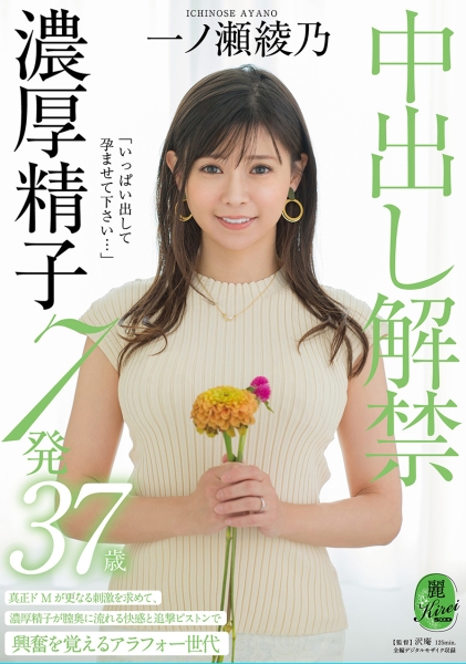 いっぱい出して孕ませて下さい…中出し解禁 濃厚精子7発 一ノ瀬綾乃 37歳