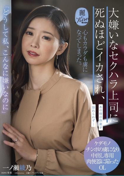 どうして私、こんなに嫌いなのに大嫌いなセクハラ上司に死ぬほどイカされ、心もカラダも虜になってしまった。 一ノ瀬綾乃