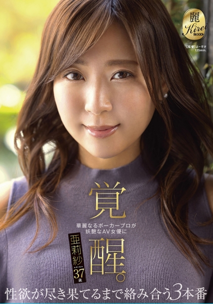 華麗なるポーカープロが妖艶なAV女優に覚醒。性欲が尽き果てるまで絡み合う3本番 亜莉紗