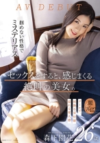 
                        セックスをすると、感じまくる絶叫の美女。クールで、妖艶な受付嬢 森下園花 26歳 AV DEBUT
    