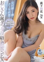 
                        受付嬢として働くクールで妖艶な女性が我を忘れて、おじさんと涎ダラダラで絡む濃密SEX 森下園花 26歳
    