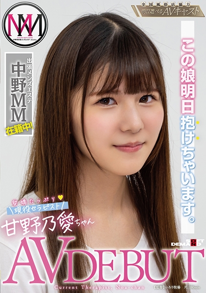 この娘明日抱けちゃいます。出張メンズエステ中野MM在籍中 愛嬌たっぷり現役セラピスト 甘野乃愛ちゃん AV DEBUT