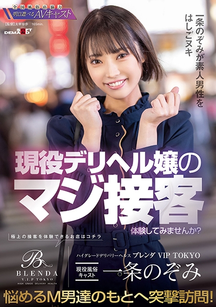 ハイグレードデリバリーヘルス 【クラブ ブレンダ VIP TOKYO】現役風俗キャスト 一条のぞみ 現役デリヘル嬢のマジ接客体験してみませんか? 悩めるM男達の元へ突…