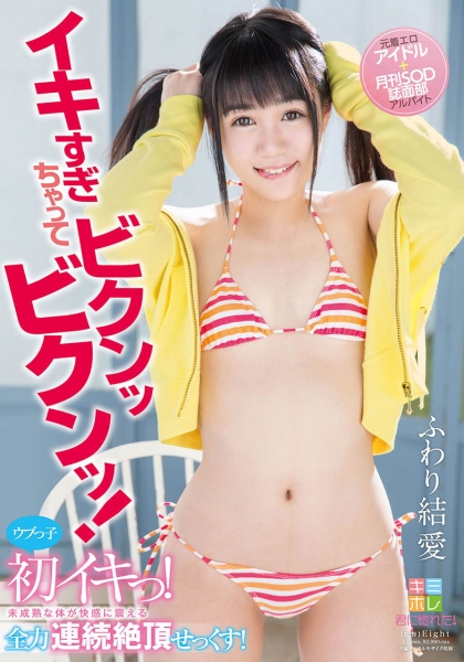 ふわり結愛 ウブっ子初イキっ!未成熟な体が快感に震える全力連続絶頂せっくす!