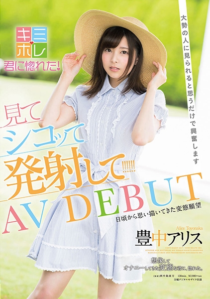 豊中アリス AV DEBUT 大勢の人に見られると思うだけで興奮します