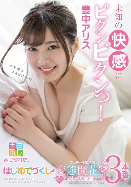 視線を想像して濡れるキミにもっと恥ずかしいコトさせてみたい・・・はじめてづくしのエッチな強化合宿で変態開花 マ○コがぷっくり膨張するほどイキまくり3本番! 豊中アリス