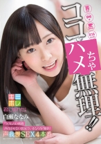 白瀬ななみ ココでハメちゃ無理！！ つけねらい密着 声の出せない状況でいきなりAV撮影！ 声我慢SEX4本番_img