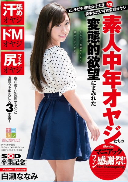 ピッチピチ現役女子大生 vs 美少女だいすき変態オヤジ 素人中年オヤジたちの変態的欲望にまみれたマニアックファン感謝祭! 白瀬ななみ