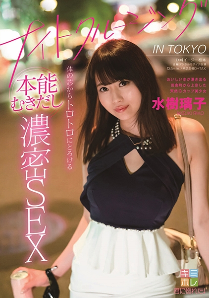 ナイトクルージング IN TOKYO 体の芯からトロトロにとろける本能むきだし濃密SEX 水樹璃子