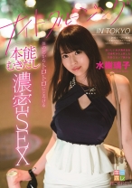 
                        ナイトクルージング IN TOKYO 体の芯からトロトロにとろける本能むきだし濃密SEX 水樹璃子
    