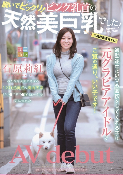 通勤途中にいつも会釈をしてくれる子は元グラビアアイドルでご覧の通り、いい子です！ 脱いでビックリ！ ピンク乳首の天然美巨乳でした！  石原莉紅 AV debut