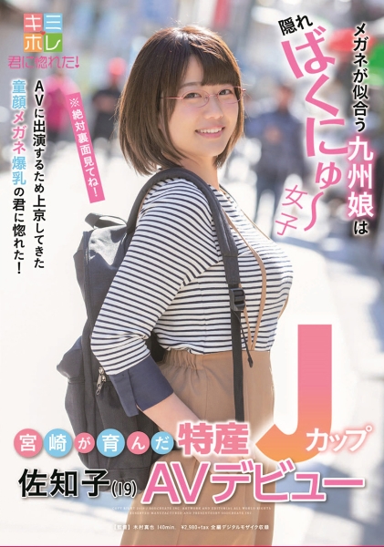 宮崎が育んだ特産Jカップ 佐知子(19) AVデビュー