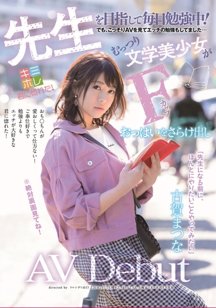 先生を目指して毎日勉強中！でも、こっそりAVを見てエッチの勉強もしてました･･･むっつり文学美少女がFカップおっぱいをさらけ出しAV Debut 古賀まつな