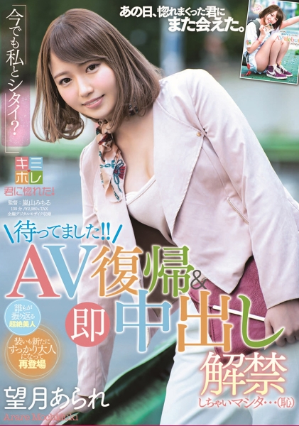 待ってました！！AV復帰&即中出し解禁しちゃいマシタ･･･(恥) 望月あられ