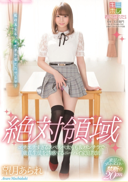 望月あられ 絶対領域 エチエチすぎるスベスベ太もも&パンチラで童貞生徒を誘惑するニーハイ家庭教師