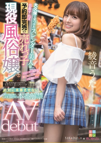 大久保で見つけたスレンダー美人は出勤すれば予約即完売の売れっ子現役風俗嬢！リピーター続出な癒し接客&凄テクな君に惚れた！ 絶対に本番させない超人気風俗嬢がこの日限りの本番解禁AV debut 綾音うた