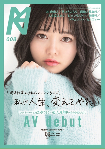 「過去は変えられないっていうけど、私は人生、変えてやる。」むっつりスケベな元ひきこもり+超人見知りが自分を変えたくてAV Debut 環ニコ