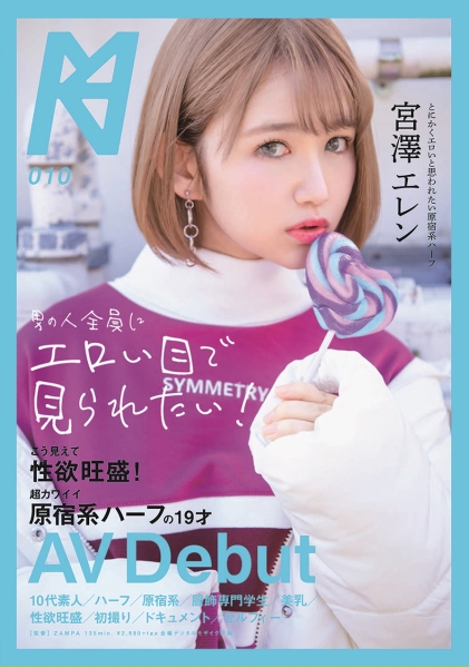 男の人全員にエロい目で見られたい!こう見えて性欲旺盛!超カワイイ原宿系ハーフの19才AV Debut 宮澤エレン
