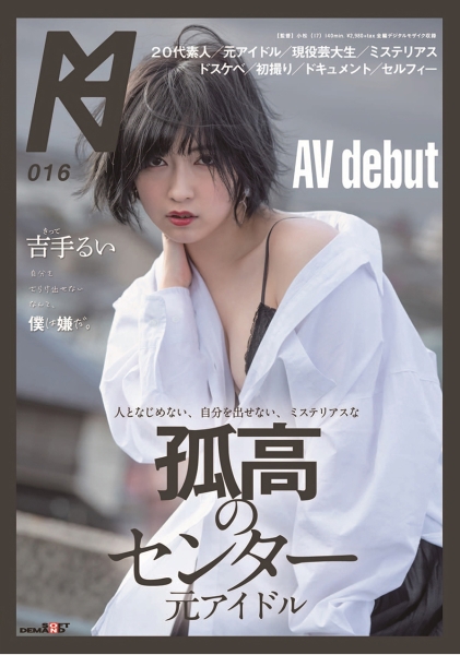 人となじめない、自分を出せない、ミステリアスな孤高のセンター 元アイドル AV debut 吉手るい