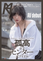 
                        人となじめない、自分を出せない、ミステリアスな孤高のセンター 元アイドル AV debut 吉手るい
    