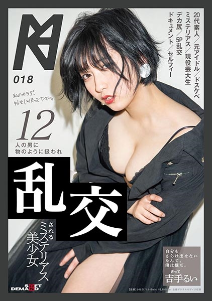 12人の男に物のように扱われ乱交されるミステリアス美少女 吉手るい