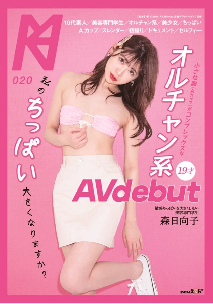 私のちっぱい大きくなりますか?小さな胸(Aカップ)がコンプレックスなオルチャン系19才 AV debut 森日向子