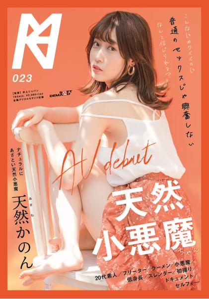 こんなにカワイイのに普通のセックスじゃ興奮しないなんて信じられる?天然小悪魔ちゃん AV debut 天然かのん