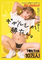 
                        T●kTokでもうすぐフォロワー10万人！エロカワイイと話題のギャルが夢だったAV debut 叶夢そら
    