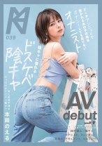 
                        どこかアンニュイで惹かれるあの子は毎日オナニーしても足りないオナニスト 陽キャに憧れるドスケベ陰キャAV debut 本田のえる
    