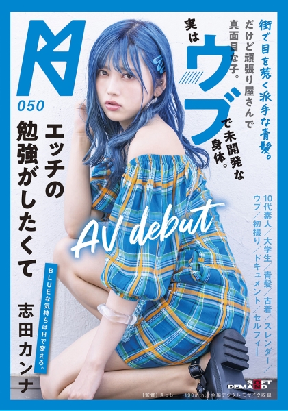 街で目を惹く派手な青髪。だけど頑張り屋さんで真面目な子。実はウブで未開発な身体。エッチの勉強がしたくてAV debut 志田カンナ